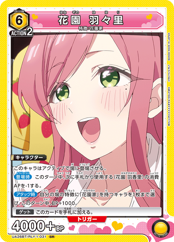 【状態B】花園 羽々里(SR)(UA26BT/RLY-1-031)