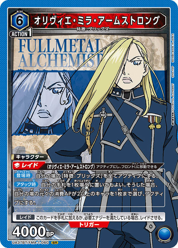 【状態B】オリヴィエ・ミラ・アームストロング(SR)(UA37BT/FMA-1-060)