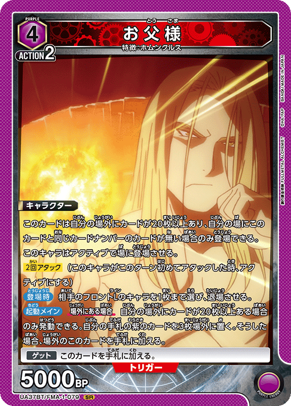 【状態B】お父様(SR)(UA37BT/FMA-1-079)