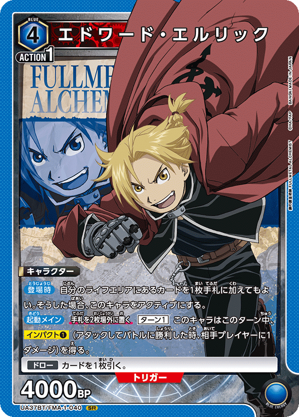 【状態B】エドワード・エルリック(SR)(UA37BT/FMA-1-040)