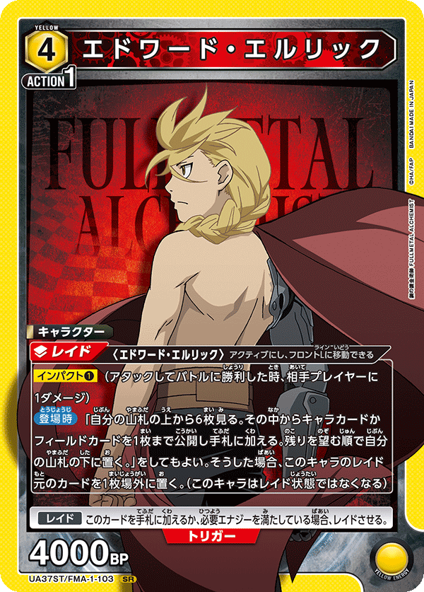 【状態B】エドワード・エルリック(SR)(UA37ST/FMA-1-103)