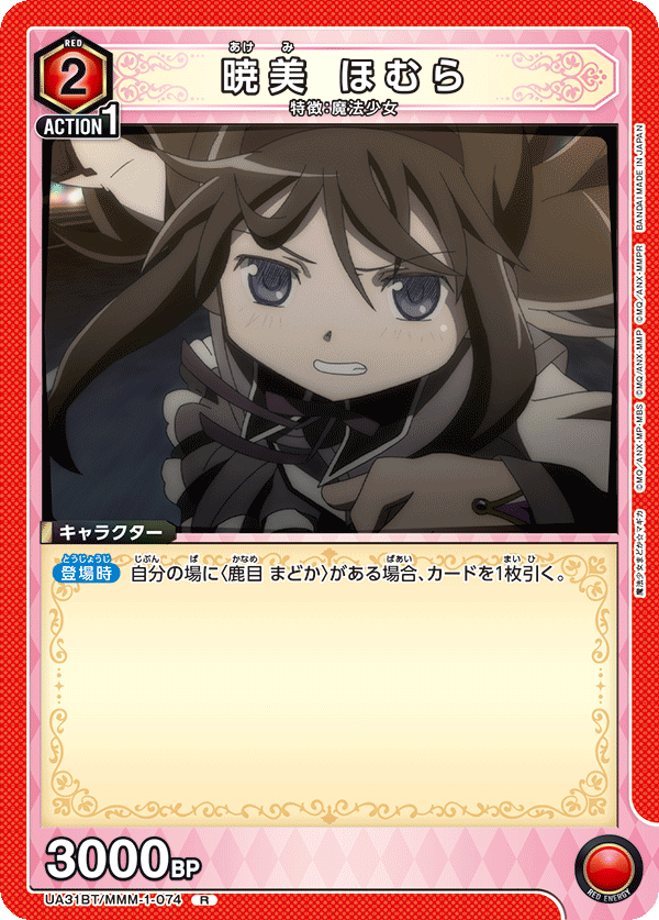 【状態B】暁美 ほむら(R)(UA31BT/MMM-1-074)