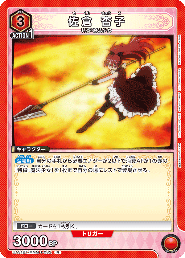 【状態B】佐倉 杏子(R)(UA31BT/MMM-1-082)