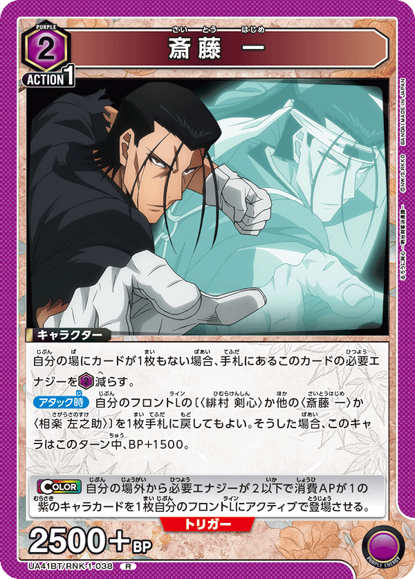【状態B】斎藤 一(R)(UA41BT/RNK-1-038)
