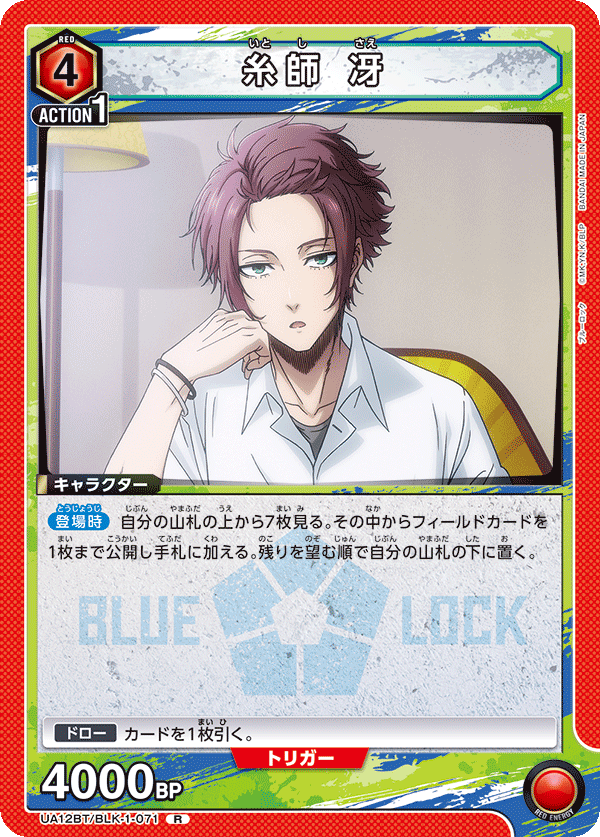 【状態B】糸師 冴(R)(UA12BT/BLK-1-071)