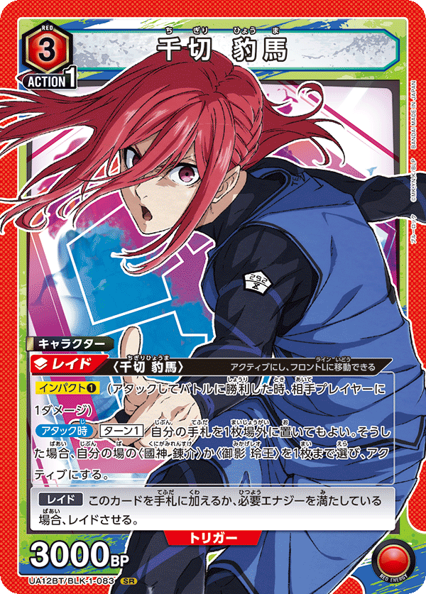 【状態B】千切 豹馬(SR)(UA12BT/BLK-1-083)
