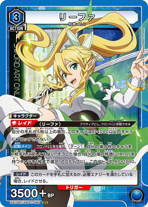 【状態B】リーファ(SR)(UA15BT/SAO-1-060)