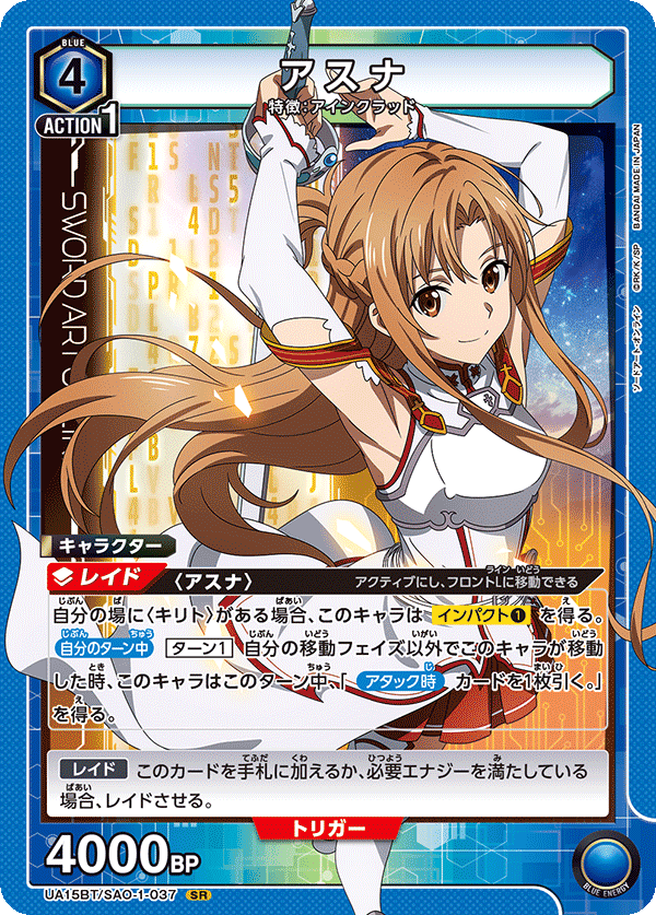 【状態B】アスナ(SR)(UA15BT/SAO-1-037)