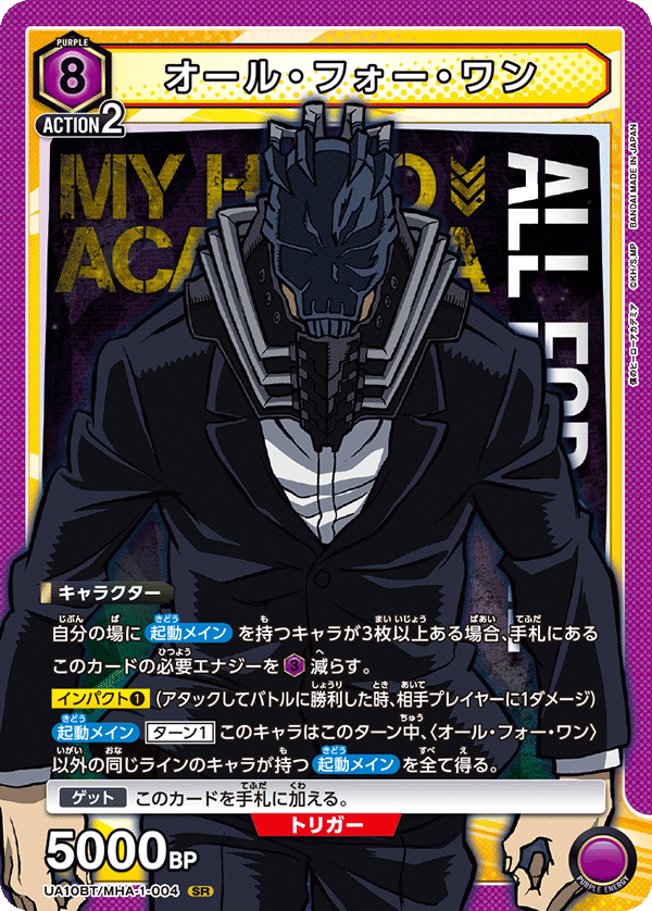 【状態B】オール・フォー・ワン(SR)(UA10BT/MHA-1-004)