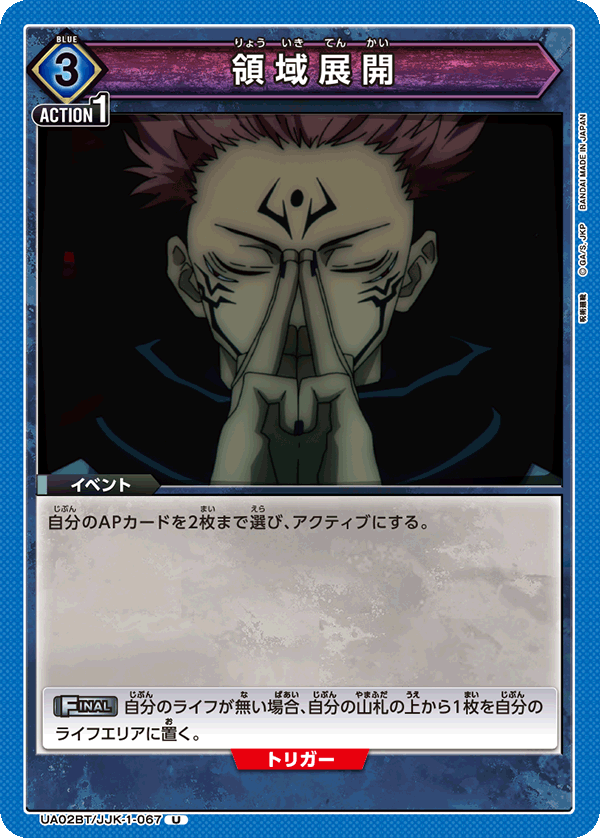 【状態B】領域展開(U)(UA02BT/JJK-1-067)
