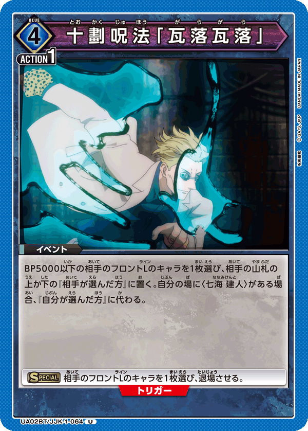 【状態B】十劃呪法「瓦落瓦落」(U)(UA02BT/JJK-1-064)