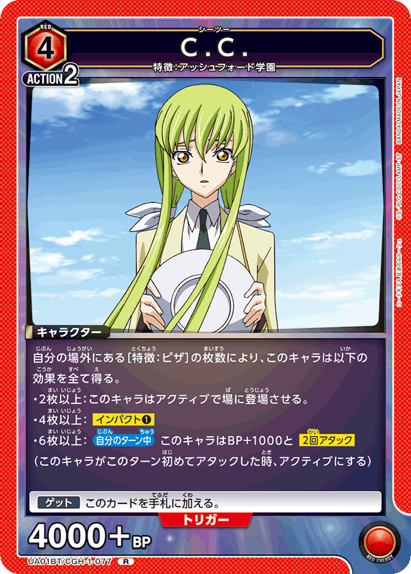 【状態B】C.C.(R)(UA01BT/CGH-1-077)