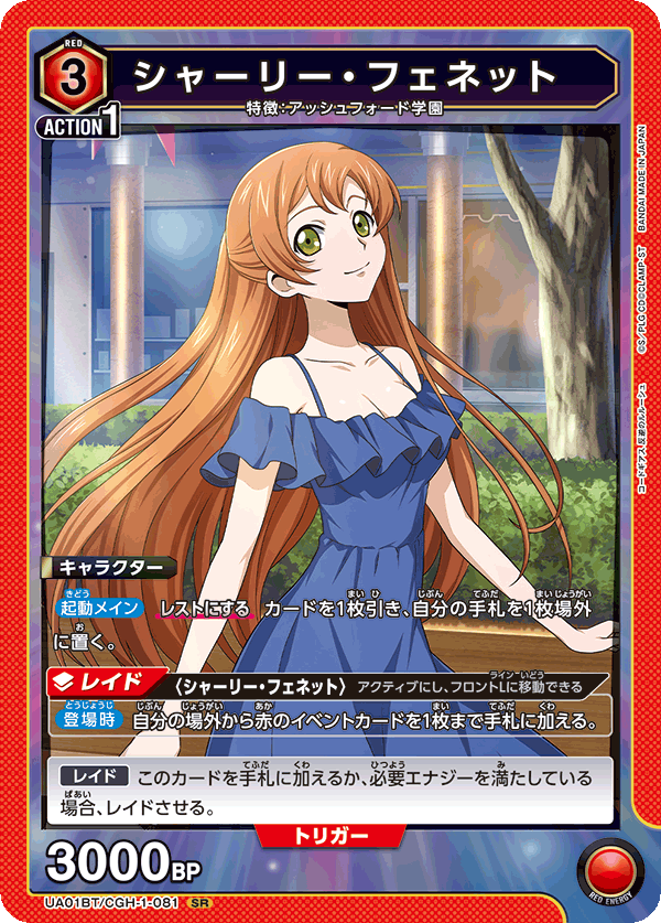 【状態B】シャーリー・フェネット(SR)(UA01BT/CGH-1-081)