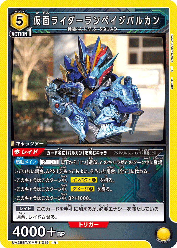 【状態B】仮面ライダーランペイジバルカン(R)(UA29BT/KMR-1-019)