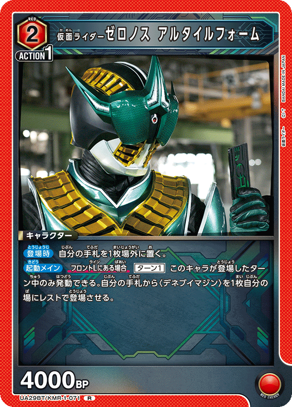【状態B】仮面ライダーゼロノス アルタイルフォーム(R)(UA29BT/KMR-1-071)