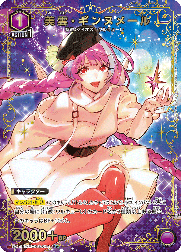 美雲・ギンヌメール(R★)(EX14BT/MCR-2-044)