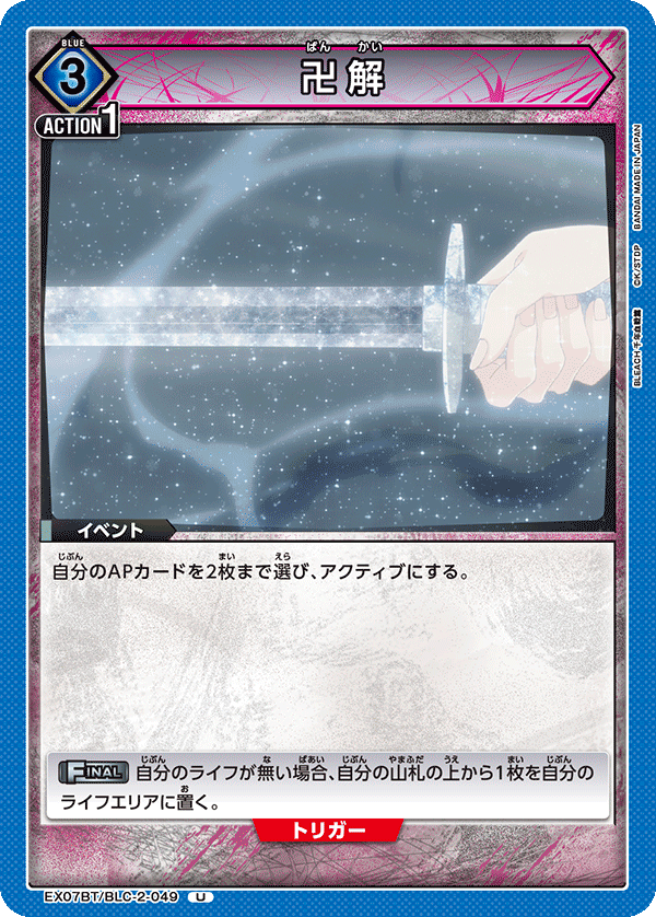 【状態B】卍解(U)(EX07BT/BLC-2-049)