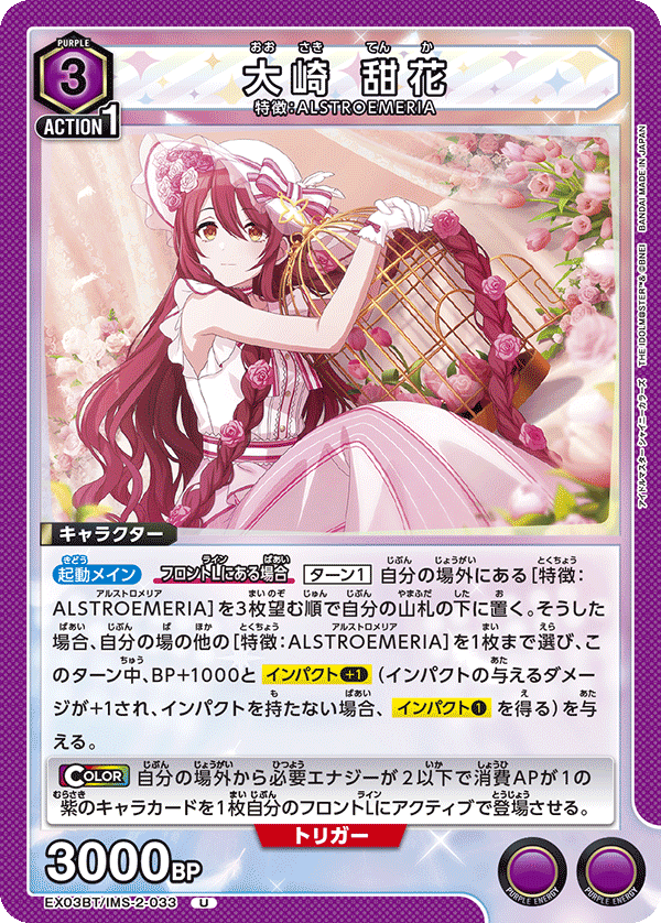 【状態B】大崎 甜花(U)(EX03BT/IMS-2-033)