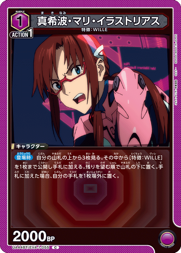 【状態B】真希波・マリ・イラストリアス(C)(UA44BT/EVA-1-055)