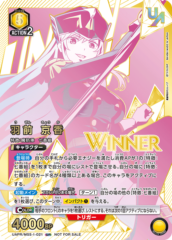 羽前 京香(WINNER)(UR)(UAPR/MSS-1-021)