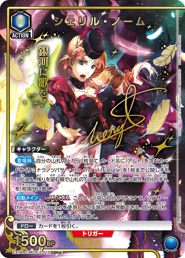 シェリル・ノーム(SR★)(EX14BT/MCR-2-012)