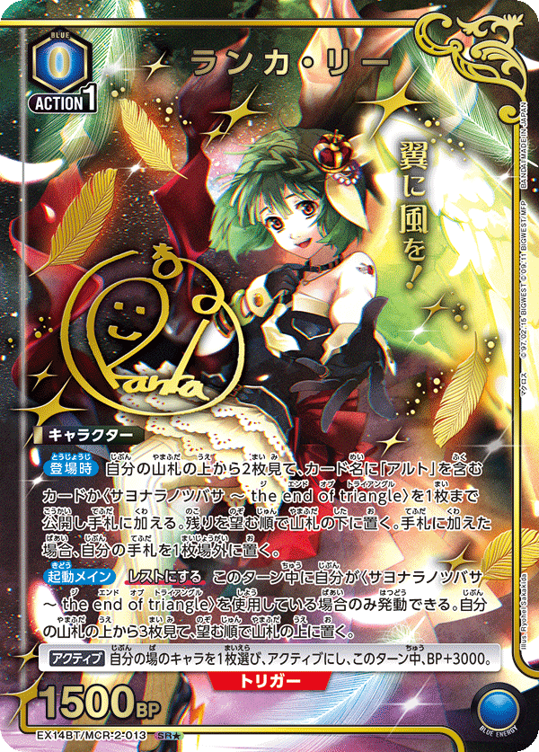 ランカ・リー(SR★)(EX14BT/MCR-2-013)