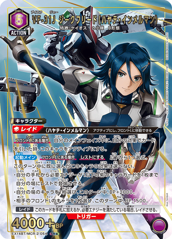 VF-31J ジークフリード（ハヤテ・インメルマン）(SR★)(EX14BT/MCR-2-054)