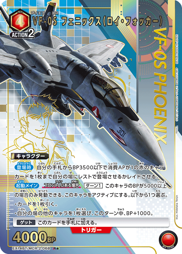 VF-0S フェニックス（ロイ・フォッカー）(R★)(EX14BT/MCR-2-068)