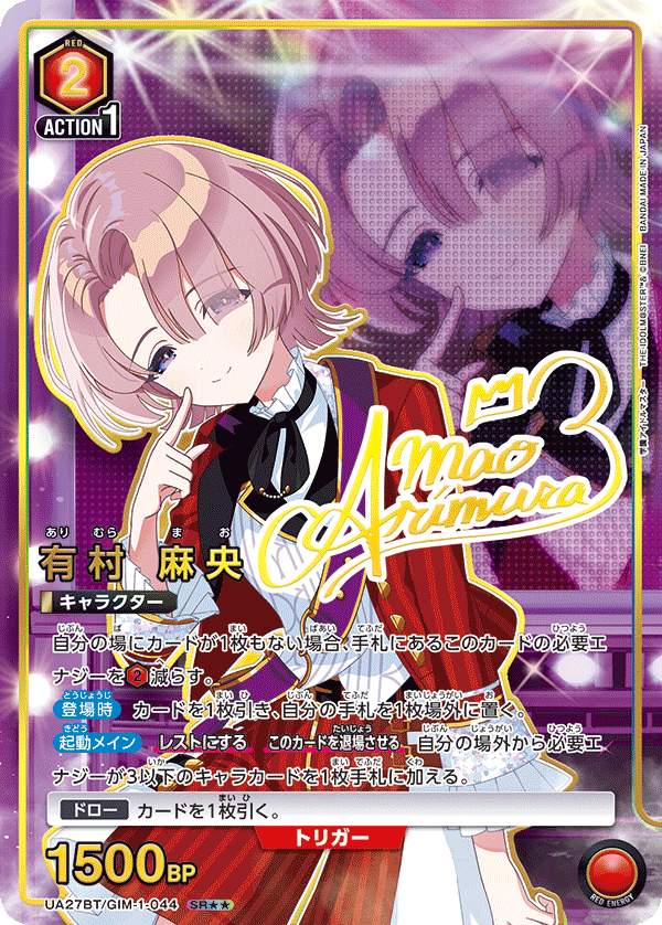 【状態B】有村 麻央(SR★★)(UA27BT/GIM-1-044)