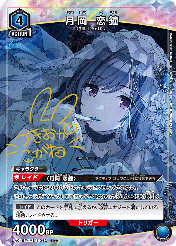 【状態B】月岡 恋鐘(SR★)(UA04BT/IMS-1-042)