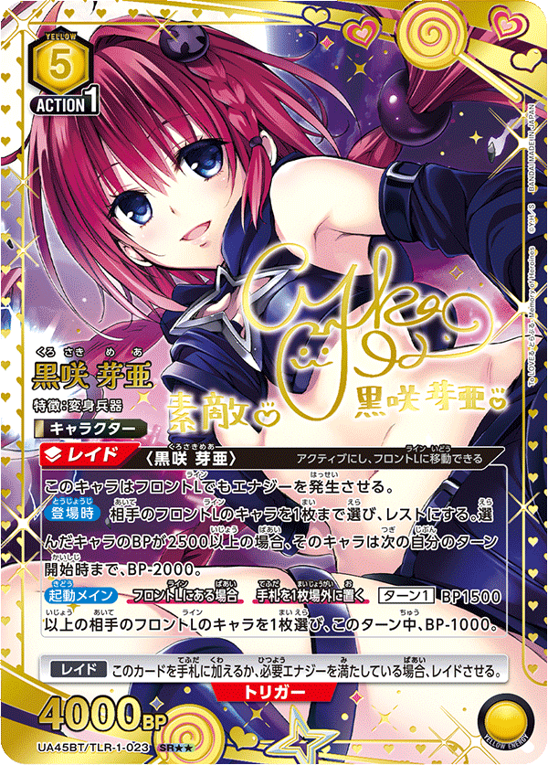 【状態B】黒咲 芽亜(SR★★)(UA45BT/TLR-1-023)