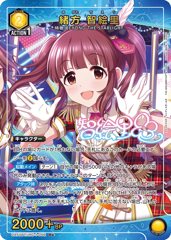 緒方 智絵里(R★)(UA55BT/IMC-1-006)