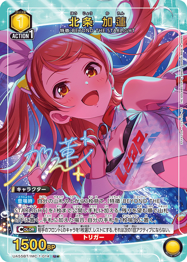 北条 加蓮(U★)(UA55BT/IMC-1-014)