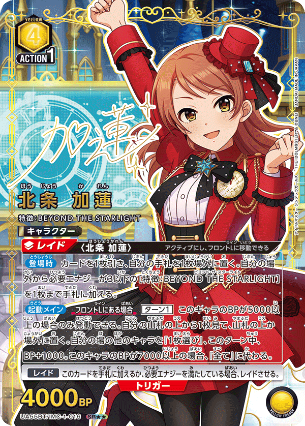 北条 加蓮(SR★★)(UA55BT/IMC-1-016)