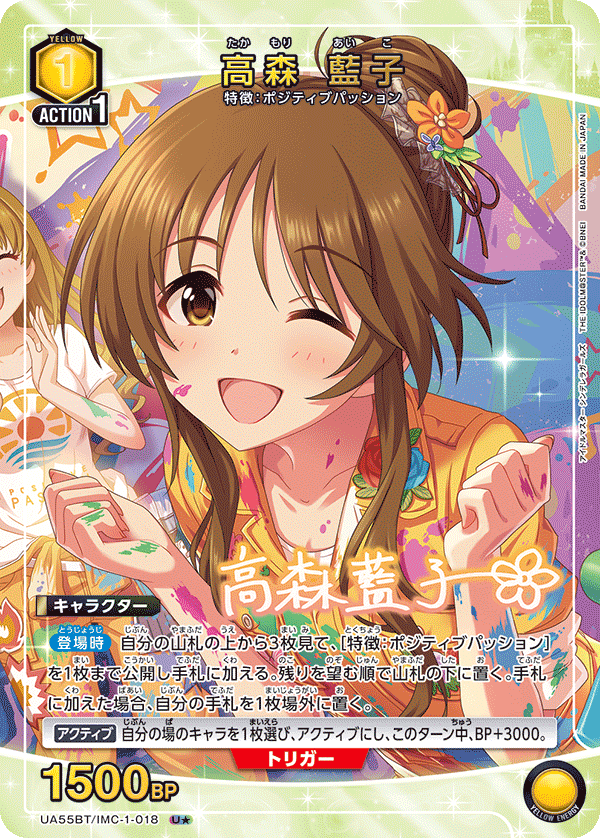 高森 藍子(U★)(UA55BT/IMC-1-018)