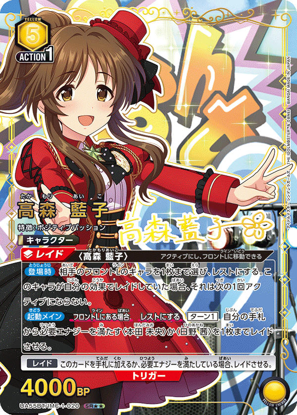 高森 藍子(SR★★)(UA55BT/IMC-1-020)