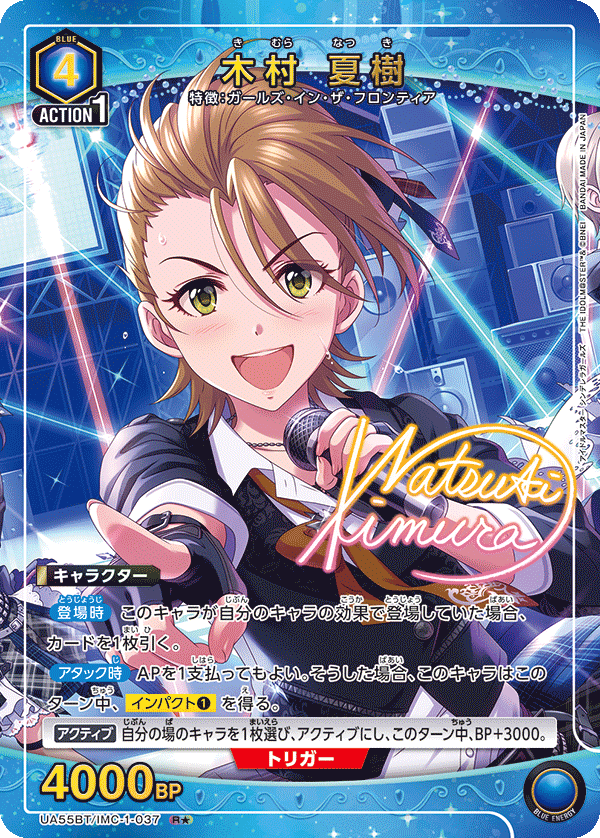 木村 夏樹(R★)(UA55BT/IMC-1-037)