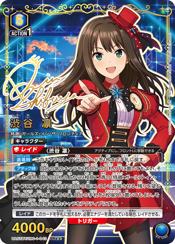 渋谷 凛(SR★★)(UA55BT/IMC-1-043)