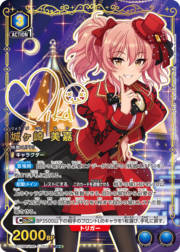 城ヶ崎 美嘉(SR★★)(UA55BT/IMC-1-051)