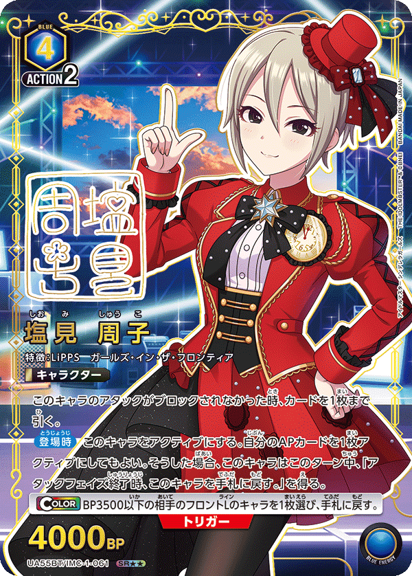 塩見 周子(SR★★)(UA55BT/IMC-1-061)