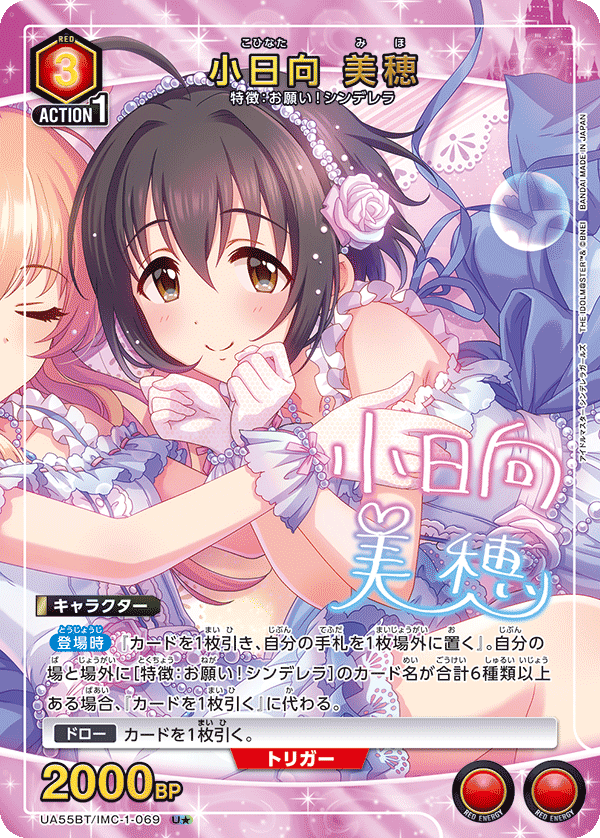 小日向 美穂(U★)(UA55BT/IMC-1-069)