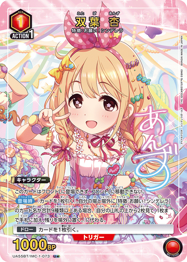 双葉 杏(U★)(UA55BT/IMC-1-073)