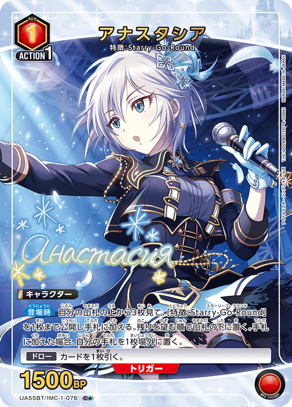 アナスタシア(C★)(UA55BT/IMC-1-076)