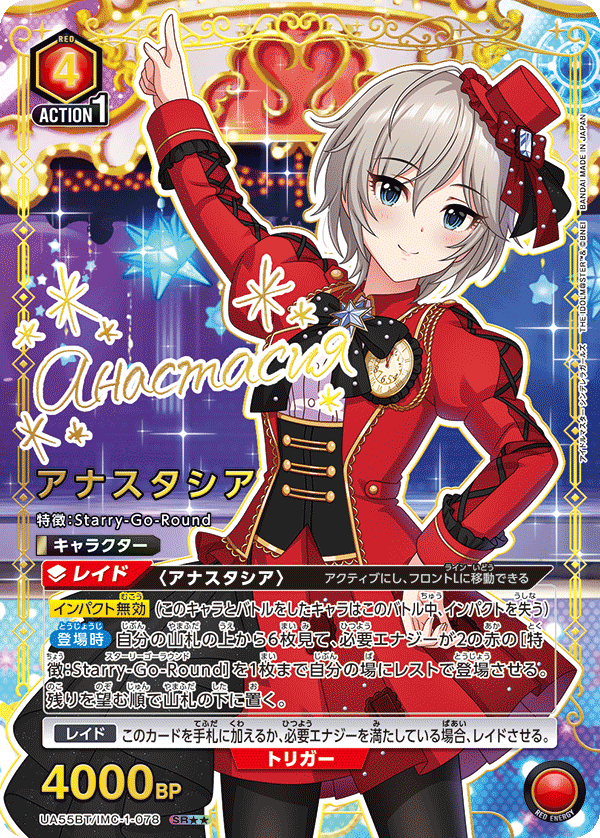 アナスタシア(SR★★)(UA55BT/IMC-1-078)