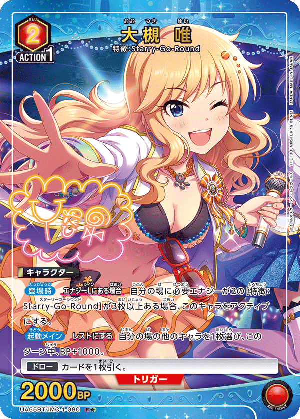 大槻 唯(R★)(UA55BT/IMC-1-080)