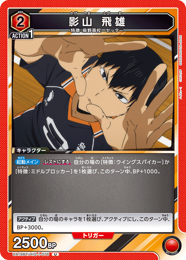 【状態B】影山 飛雄(U)(UA19BT/HIQ-1-076)