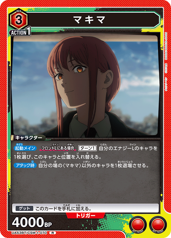 【状態B】マキマ(R)(53BT/CSM-1-070)
