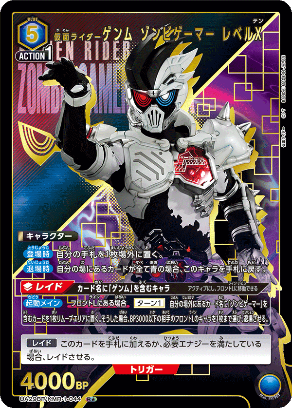 【状態B】仮面ライダーゲンム ゾンビゲーマー レベルX(R★)(UA29BT/KMR-1-044)