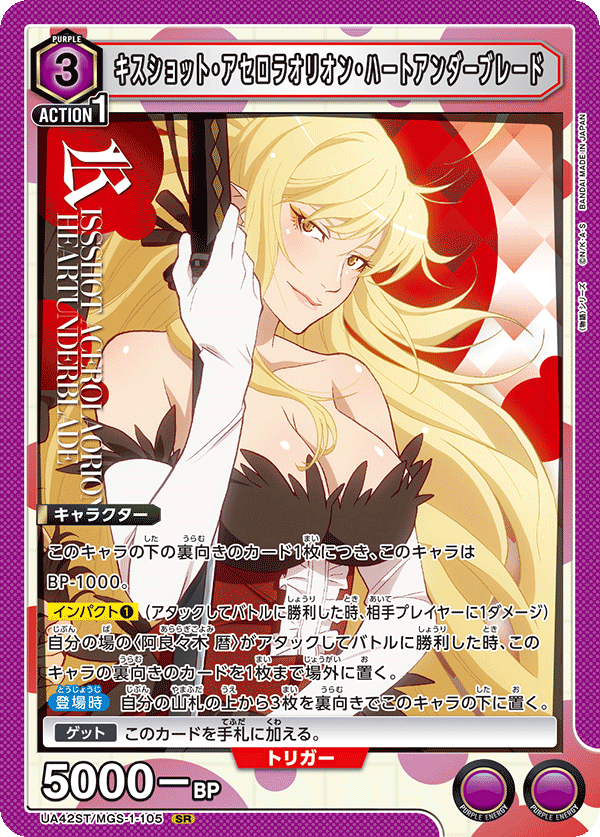 【状態B】キスショット・アセロラオリオン・ハートアンダーブレード(SR)(UA42ST/MGS-1-105)