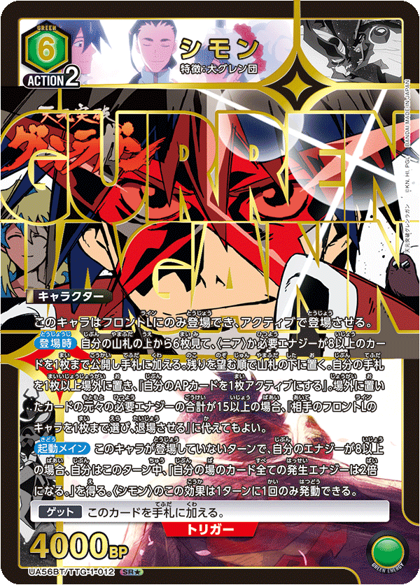 シモン(SR★)(UA56BT/TTG-1-012)